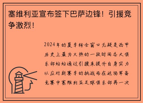 塞维利亚宣布签下巴萨边锋！引援竞争激烈！