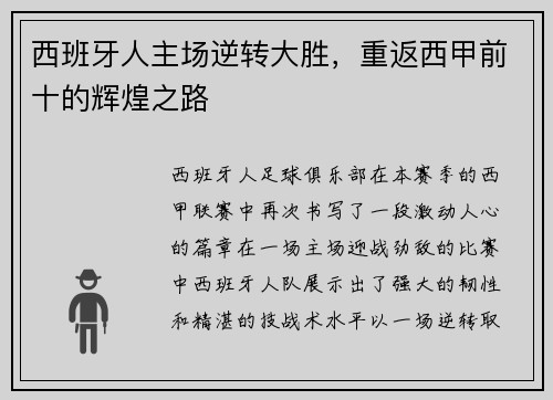 西班牙人主场逆转大胜，重返西甲前十的辉煌之路