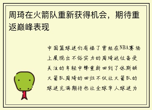 周琦在火箭队重新获得机会，期待重返巅峰表现