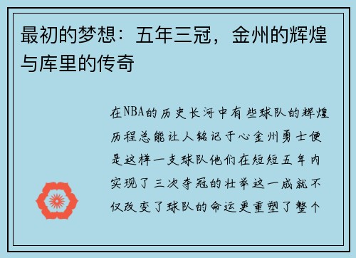 最初的梦想：五年三冠，金州的辉煌与库里的传奇