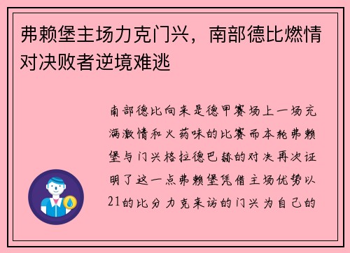 弗赖堡主场力克门兴，南部德比燃情对决败者逆境难逃