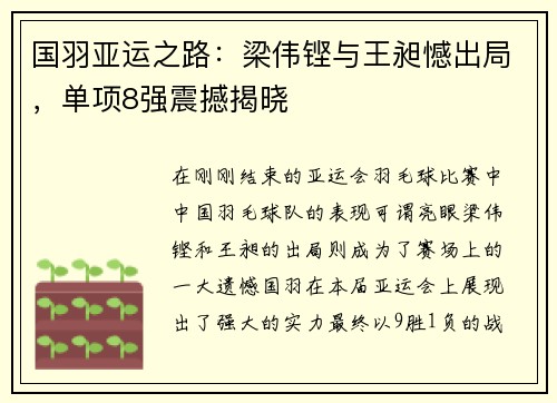 国羽亚运之路：梁伟铿与王昶憾出局，单项8强震撼揭晓