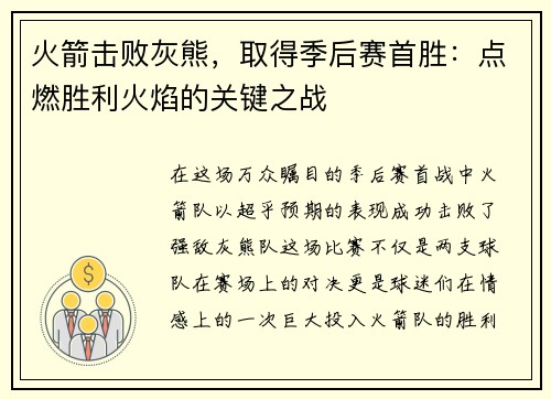 火箭击败灰熊，取得季后赛首胜：点燃胜利火焰的关键之战