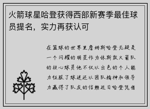 火箭球星哈登获得西部新赛季最佳球员提名，实力再获认可