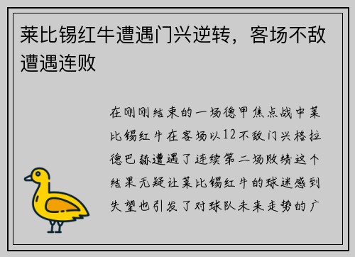 莱比锡红牛遭遇门兴逆转，客场不敌遭遇连败