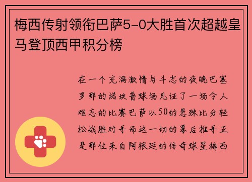 梅西传射领衔巴萨5-0大胜首次超越皇马登顶西甲积分榜
