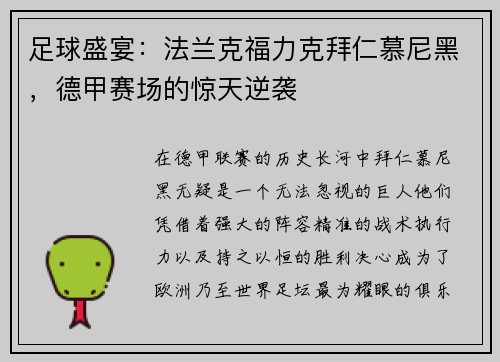 足球盛宴：法兰克福力克拜仁慕尼黑，德甲赛场的惊天逆袭