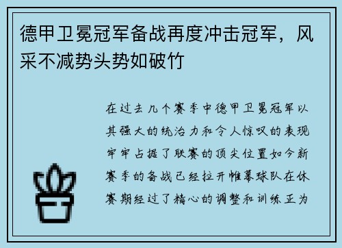 德甲卫冕冠军备战再度冲击冠军，风采不减势头势如破竹