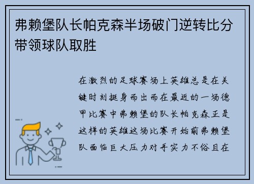 弗赖堡队长帕克森半场破门逆转比分带领球队取胜