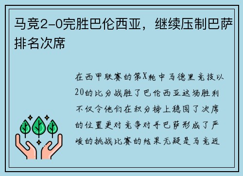 马竞2-0完胜巴伦西亚，继续压制巴萨排名次席