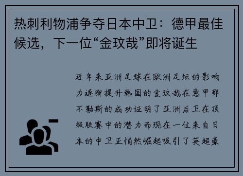 热刺利物浦争夺日本中卫：德甲最佳候选，下一位“金玟哉”即将诞生