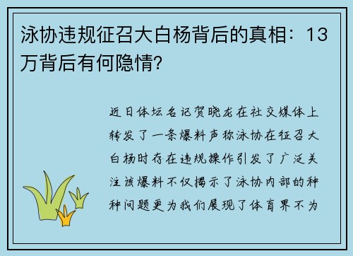 泳协违规征召大白杨背后的真相：13万背后有何隐情？
