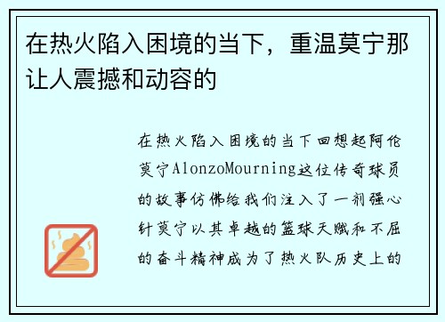 在热火陷入困境的当下，重温莫宁那让人震撼和动容的