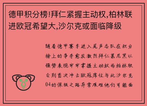 德甲积分榜!拜仁紧握主动权,柏林联进欧冠希望大,沙尔克或面临降级