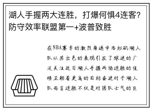 湖人手握两大连胜，打爆何惧4连客？防守效率联盟第一+波普致胜