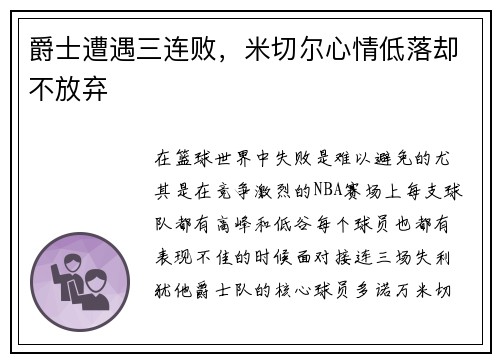 爵士遭遇三连败，米切尔心情低落却不放弃