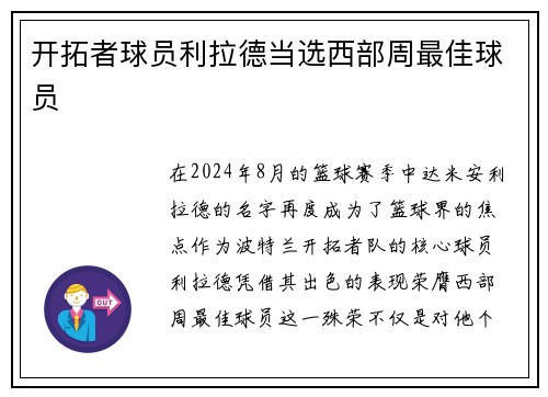 开拓者球员利拉德当选西部周最佳球员