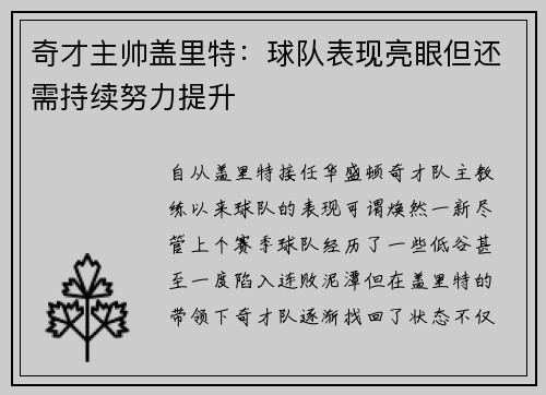 奇才主帅盖里特：球队表现亮眼但还需持续努力提升