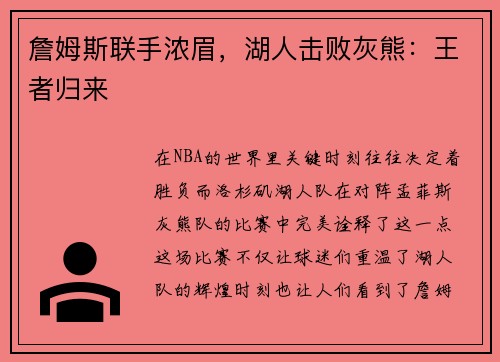 詹姆斯联手浓眉，湖人击败灰熊：王者归来