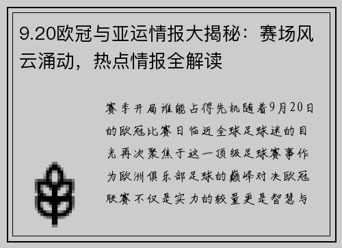 9.20欧冠与亚运情报大揭秘：赛场风云涌动，热点情报全解读