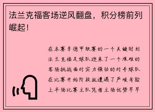 法兰克福客场逆风翻盘，积分榜前列崛起！