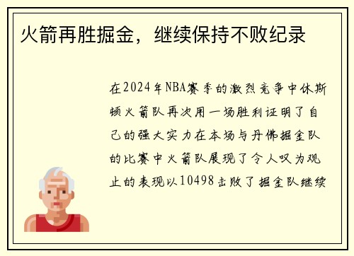 火箭再胜掘金，继续保持不败纪录