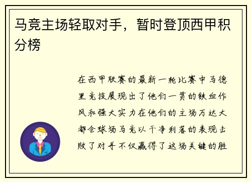 马竞主场轻取对手，暂时登顶西甲积分榜