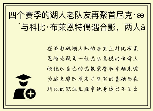 四个赛季的湖人老队友再聚首尼克·杨与科比·布莱恩特偶遇合影，两人关系引发回忆