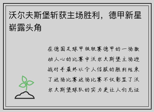 沃尔夫斯堡斩获主场胜利，德甲新星崭露头角