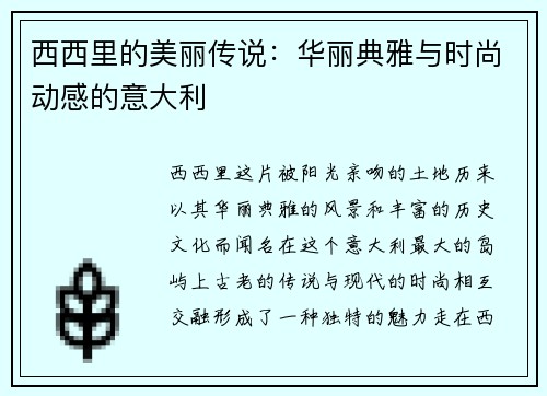 西西里的美丽传说：华丽典雅与时尚动感的意大利