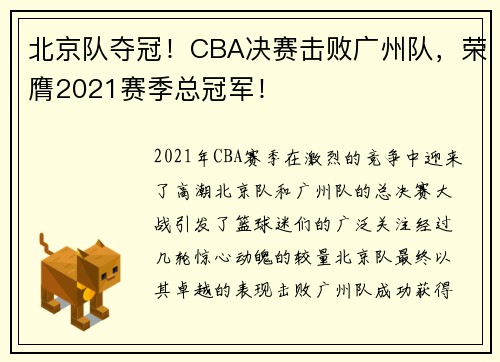 北京队夺冠！CBA决赛击败广州队，荣膺2021赛季总冠军！