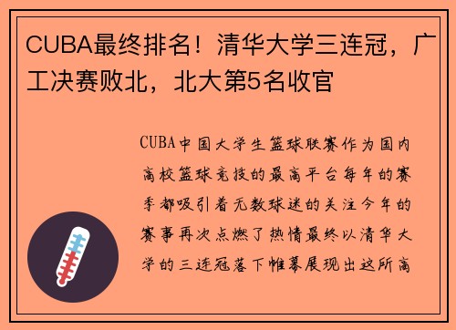 CUBA最终排名！清华大学三连冠，广工决赛败北，北大第5名收官