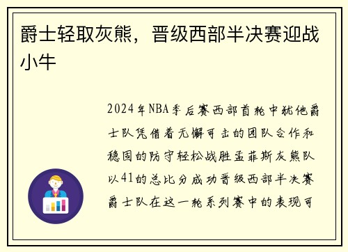 爵士轻取灰熊，晋级西部半决赛迎战小牛