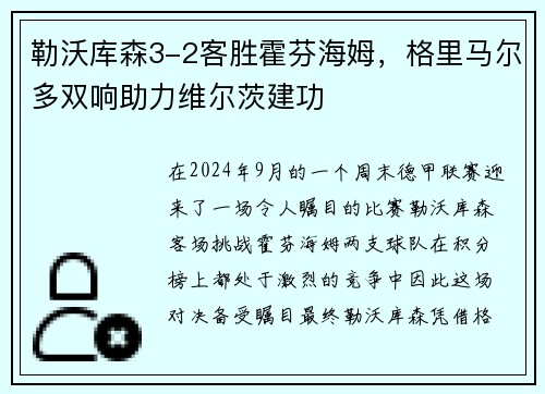 勒沃库森3-2客胜霍芬海姆，格里马尔多双响助力维尔茨建功