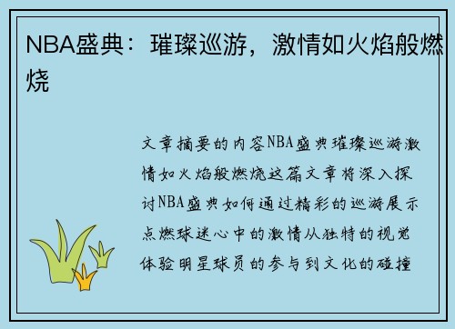 NBA盛典：璀璨巡游，激情如火焰般燃烧