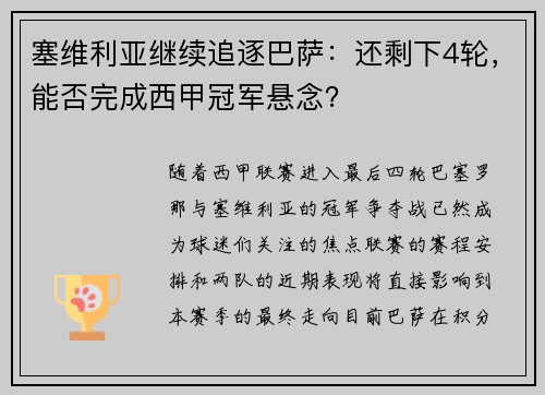 塞维利亚继续追逐巴萨：还剩下4轮，能否完成西甲冠军悬念？