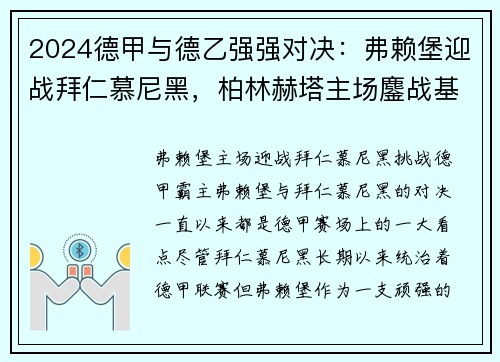 2024德甲与德乙强强对决：弗赖堡迎战拜仁慕尼黑，柏林赫塔主场鏖战基尔 - 副本