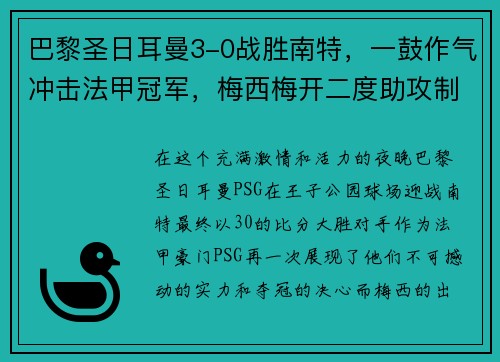 巴黎圣日耳曼3-0战胜南特，一鼓作气冲击法甲冠军，梅西梅开二度助攻制胜！