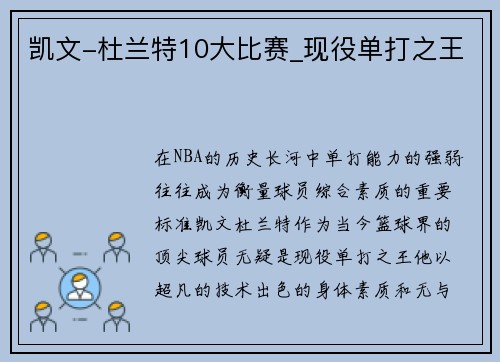 凯文-杜兰特10大比赛_现役单打之王