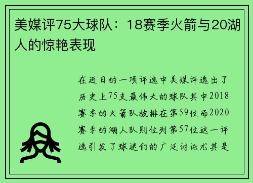 美媒评75大球队：18赛季火箭与20湖人的惊艳表现