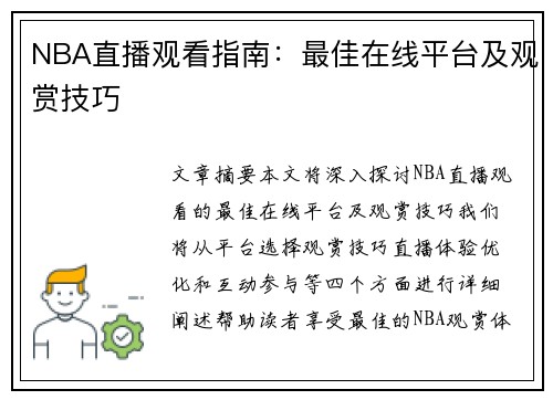 NBA直播观看指南：最佳在线平台及观赏技巧