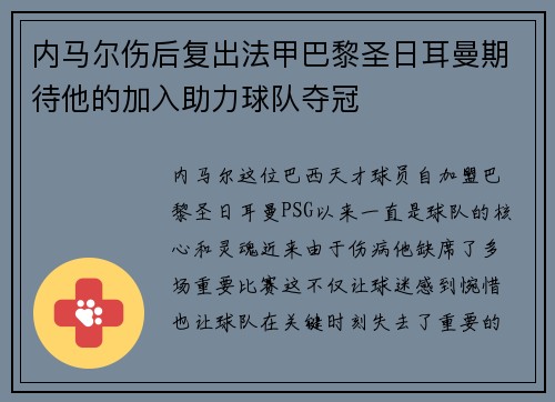 内马尔伤后复出法甲巴黎圣日耳曼期待他的加入助力球队夺冠