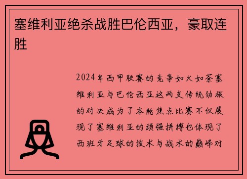塞维利亚绝杀战胜巴伦西亚，豪取连胜