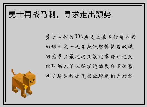 勇士再战马刺，寻求走出颓势