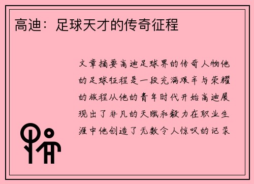 高迪：足球天才的传奇征程