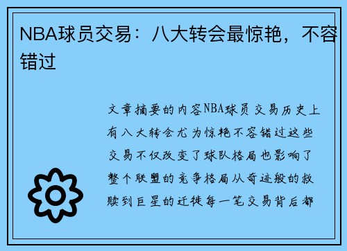 NBA球员交易：八大转会最惊艳，不容错过