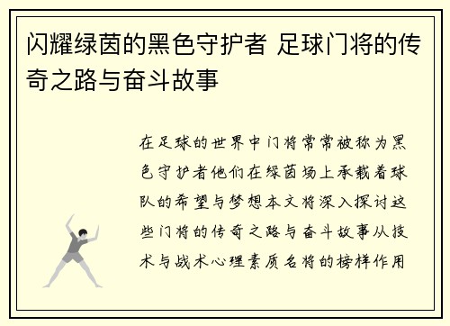 闪耀绿茵的黑色守护者 足球门将的传奇之路与奋斗故事
