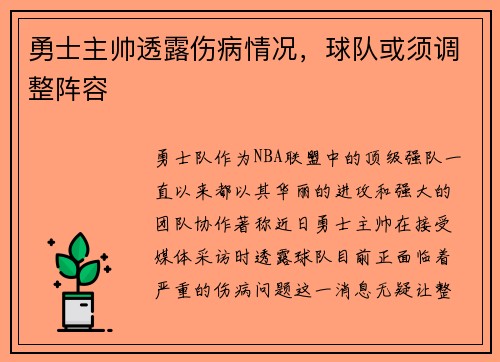 勇士主帅透露伤病情况，球队或须调整阵容