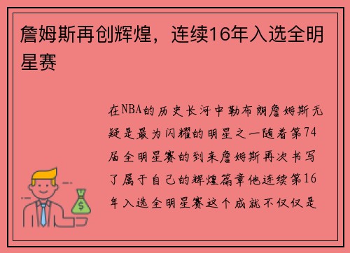 詹姆斯再创辉煌，连续16年入选全明星赛