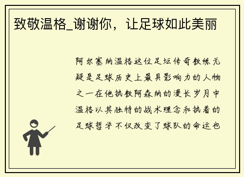 致敬温格_谢谢你，让足球如此美丽